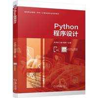 Python程序设计  尹洪岩 王康 蒿琳