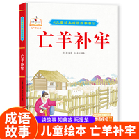 亡羊补牢 精装硬皮儿童绘本成语故事书 小学生一二三年级课外阅读非注音版