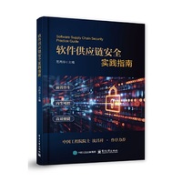 软件供应链安全实践指南