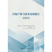 冷链产业与技术发展报告(2023)
