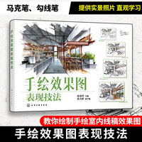 手绘效果图表现技法（张金玲 ）