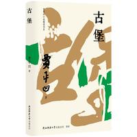 贾平凹小说精读书系：古堡