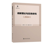 调解理论与实务研究（2024）