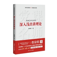 党课名师告诉你  深入浅出讲理论
