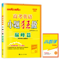 高考英语小题狂做·巅峰篇2025