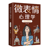 微表情心理学 漫画图解版 微反应、微情绪心理学全集 大全 微动作读心术 心理学与生活