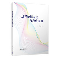 过程挖掘方法与教育应用