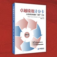 卓越绩效计分卡：从优秀到卓越的“造钟”方法