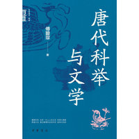 唐代科举与文学（中华学术·有道）