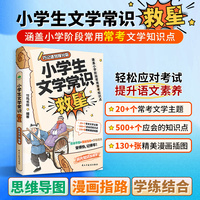 小学生文学常识救星：彩色版 漫画图解导图速记 涵盖小学阶段常用常考知识点文化常识
