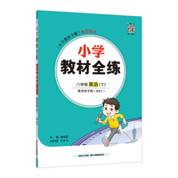 2025春 小学教材全练 六年级 6年级 英语下 教育科学版 EEC