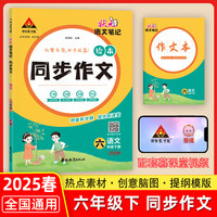 2025春状元语文笔记同步作文绘本六年级下册人教版小学6年级下册作文素材