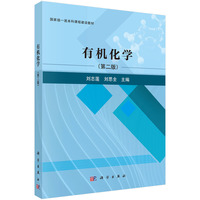 有机化学（第二版） 9787030802620刘志莲科学出版社