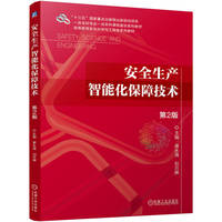 安全生产智能化保障技术 第2版       蒋永清 刘月婵