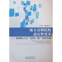 地方高职院校适应性变革:新商科人才“区校一体”培养实践
