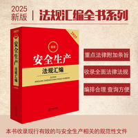 2025最新安全生产法规汇编(第四版)