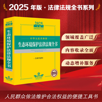 2025年版中华人民共和国生态环境保护法律法规全书（含典型案例）