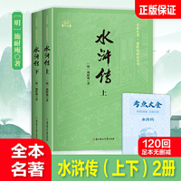 水浒传 上下册 中小学阅读名著 赠手册