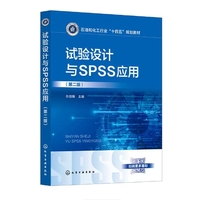 试验设计与SPSS应用(第二版)