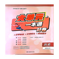 大单元·一本通 高二历史 选择性必修1（含答案册）