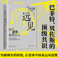 远见：如何摆脱短期主义