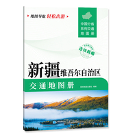 新疆维吾尔自治区交通图册 大比列尺详图 地图导航轻松出游