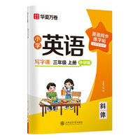华夏万卷字帖小学英语同步写字课.三年级上册英语练字帖外研版斜体英文字帖小学生专用字帖硬笔描红临摹练习本
