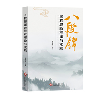八段锦课程思政理论与实践