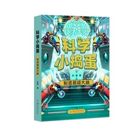 科学小捣蛋：制造超级大脑 刘俊 亲子共读科幻故事少儿科幻人工智能启蒙 中小学阅读 元宇宙儿童读物