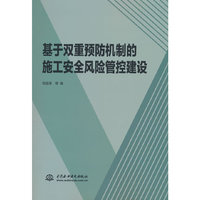 基于双重预防机制的施工安全风险管控建设