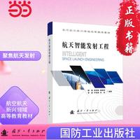 航天智能发射工程 航空航天 国防工业出版社 当当图书 正版