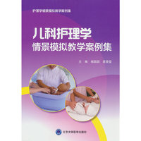 儿科护理学情景模拟教学案例集