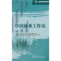 中国林业工作站/林业草原科普读本