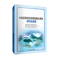水能富集地区的新型电力系统研究与实践