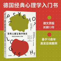 没有人能让我不快乐 德国经典心理学入门书《躲在蚊子后面的大象》同时代作品 心理学规律 中信出版社