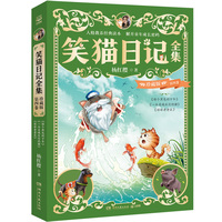 笑猫日记全集 珍藏版 第四卷 陪伴无数孩子的童年，领略童话世界的美好
