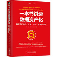 一本书讲透数据资产化：数据资产确权、入表、评估、管理与变现       秦璇 魏伟 易晓峰 周舸