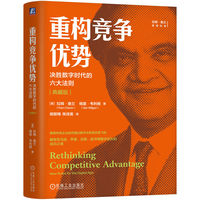重构竞争优势：决胜数字时代的六大法则 （典藏版）  [美] 拉姆·查兰      [美] 格里·韦利根