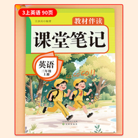 教材伴读课堂笔记:英语三年级上册