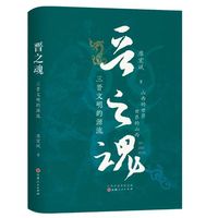 晋之魂：三晋文明的源流