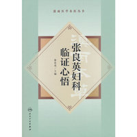滇南医学名医丛书·张良英妇科临证心悟