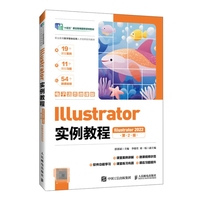 Illustrator实例教程(Illustrator 2022)(电子活页微课版)(第2版)