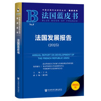 法国蓝皮书：法国发展报告（2025）