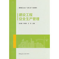 建设工程安全生产管理