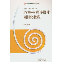 Python程序设计项目化教程