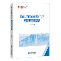 浙江省新质生产力发展路径研究