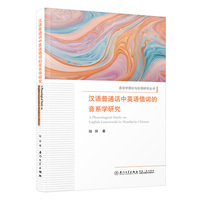 汉语普通话中英语借词的音系学研究