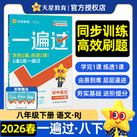 一遍过 初中 八年级下册 语文 RJ（人教）教材同步练习 2026年春适用 天星教育