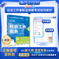 人大社官方2026年高级社会工作师考试教材 社会工作实务 中国人民大学出版社当当自营