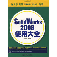 SolidWorks2008使用大全(附光盘)(深入浅出诠释SolidWorks精华)(附赠DVD-